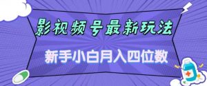 影视号最新玩法,新手小白月入四位数,零粉直接上手【揭秘】-网赚项目众筹网
