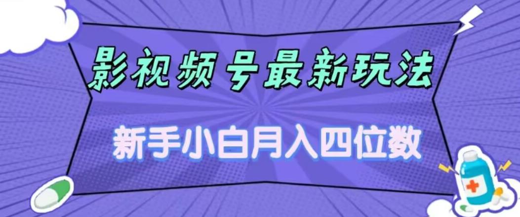 影视号最新玩法，新手小白月入四位数，零粉直接上手【揭秘】-网赚项目众筹网