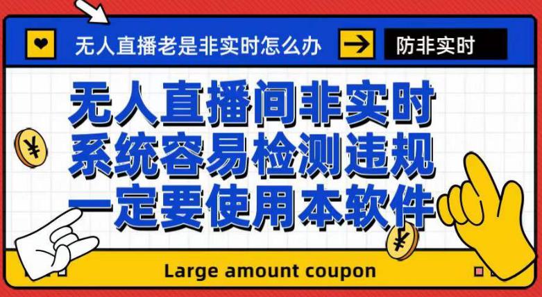 外面收188的最新无人直播防非实时软件，扬声器转麦克风脚本【软件+教程】-网赚项目众筹网