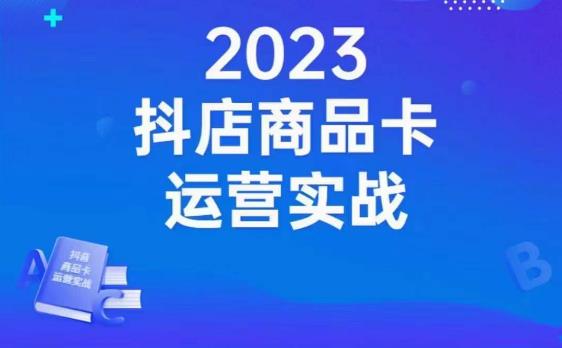 沐网商·抖店商品卡运营实战，店铺搭建-选品-达人玩法-商品卡流-起店高阶玩玩-网赚项目众筹网