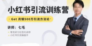 零克·小红书引流训练营第五期,小红书矩阵引流到vX的方法论-网赚项目众筹网