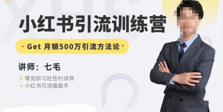 零克·小红书引流训练营第五期，小红书矩阵引流到vX的方法论-网赚项目众筹网