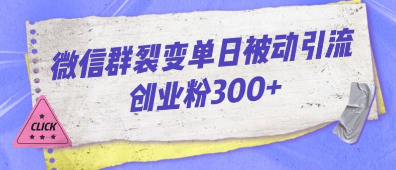 微信群裂变单日被动引流创业粉300【揭秘】-网赚项目众筹网