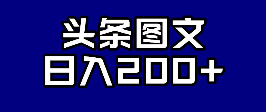 头条AI图文新玩法，零违规，日入200+【揭秘】-网赚项目众筹网