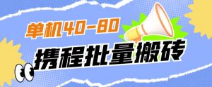 外面收费698的携程撸包秒到项目,单机40-80可批量-网赚项目众筹网