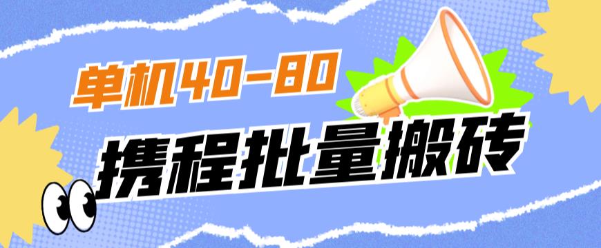 外面收费698的携程撸包秒到项目，单机40-80可批量-网赚项目众筹网