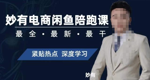 妙有电商闲鱼无货源陪跑课，最全、最新、最干，零基础实战-网赚项目众筹网