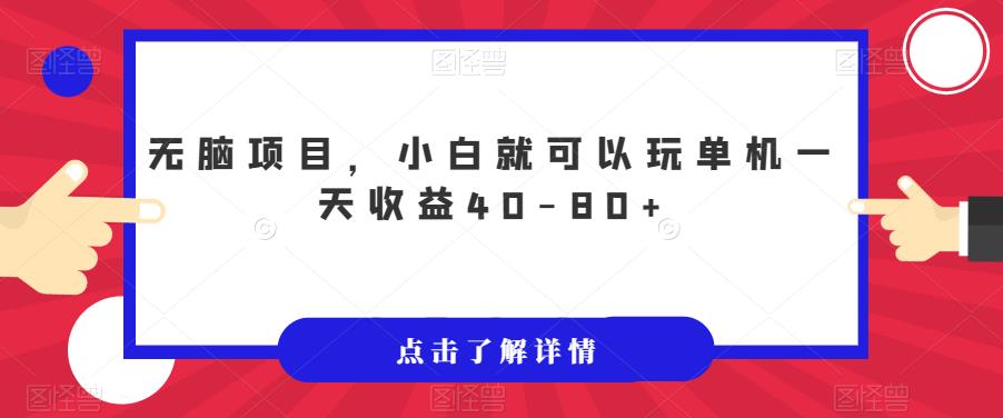 无脑项目，小白就可以玩单机一天收益40-80+【揭秘】-网赚项目众筹网