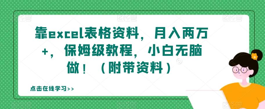靠excel表格资料，月入两万+，保姆级教程，小白无脑做！（附带资料）【揭秘】-网赚项目众筹网