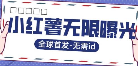 全球首发-小红薯无需id无限曝光术-比苹果15更香的技术-网赚项目众筹网