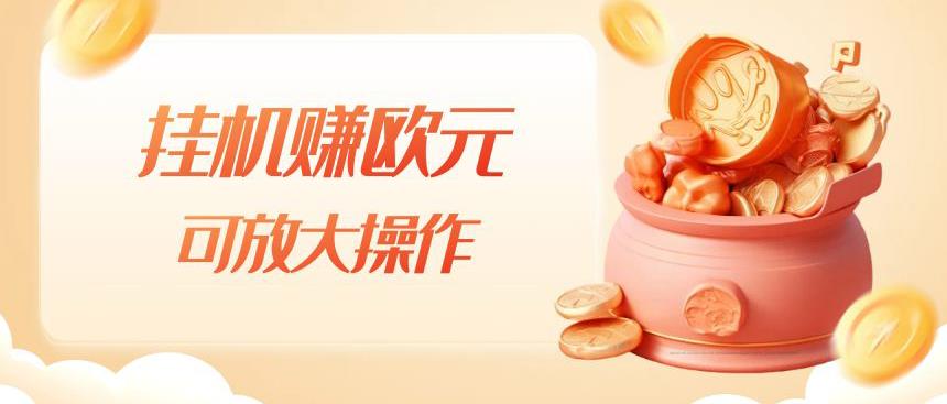 挂机赚欧元，单窗口5-10+，小白可操作，可放大【揭秘】-网赚项目众筹网