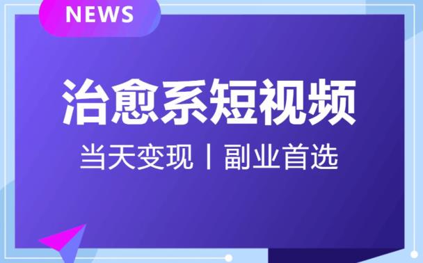 日引流500+的治愈系短视频，当天变现，小白月入过万首-网赚项目众筹网