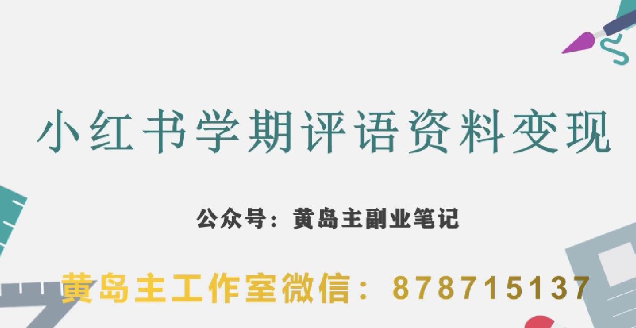 副业拆解：小红书学期评语资料变现项目，视频版一条龙实操玩法分享给你-网赚项目众筹网