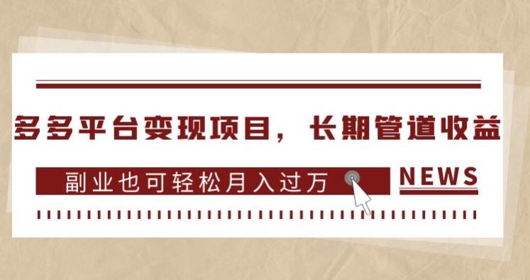 多多平台变现项目，长期管道收益，副业也可轻松月入过万-网赚项目众筹网