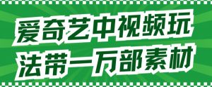 爱奇艺中视频玩法,不用担心版权问题(详情教程+一万部素材)-网赚项目众筹网
