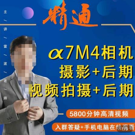 好机友摄影·A7M4相机摄影+后期+视频拍摄+后期 ​快速玩转相机，掌握摄影前期与后期-网赚项目众筹网