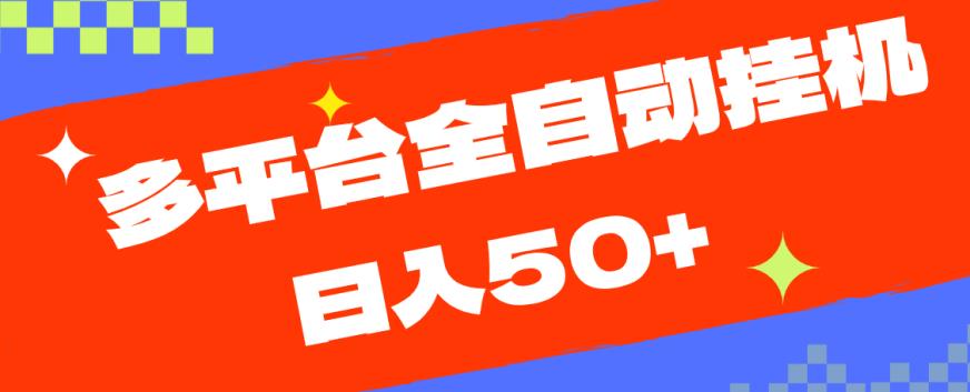 多平台全自动挂机，提现秒到账【揭秘】-网赚项目众筹网