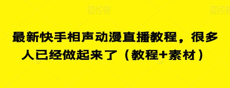 最新快手相声动漫直播教程，很多人已经做起来了（教程+素材）-网赚项目众筹网