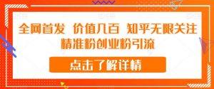 全网首发 价值几百 知乎无限关注精准粉创业粉引流【揭秘】-网赚项目众筹网