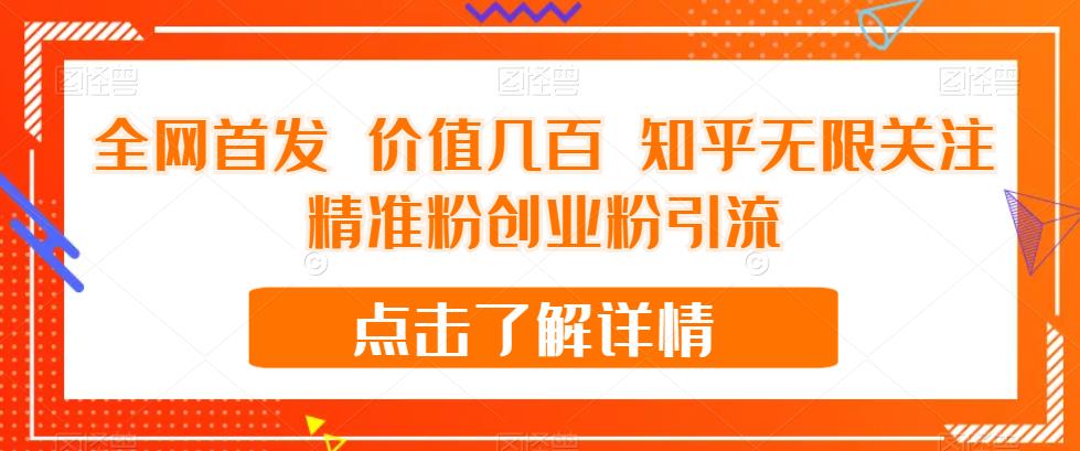 全网首发 价值几百 知乎无限关注精准粉创业粉引流【揭秘】-网赚项目众筹网