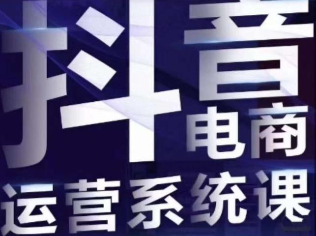 白板·抖音直播带货线上课，单品打爆玩法-网赚项目众筹网