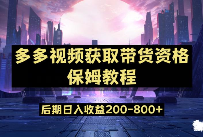 多多视频过新手任务保姆及教程，做的好日入800+【揭秘】-网赚项目众筹网