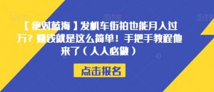 【绝对蓝海】发机车街拍也能月入过万?赚钱就是这么简单!手把手教程他来了(人人必做)【揭秘】-网赚项目众筹网