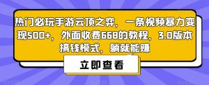 热门必玩手游云顶之弈,一条视频暴力变现500+,外面收费668的教程,3.0版本搞钱模式,躺就能赚-网赚项目众筹网
