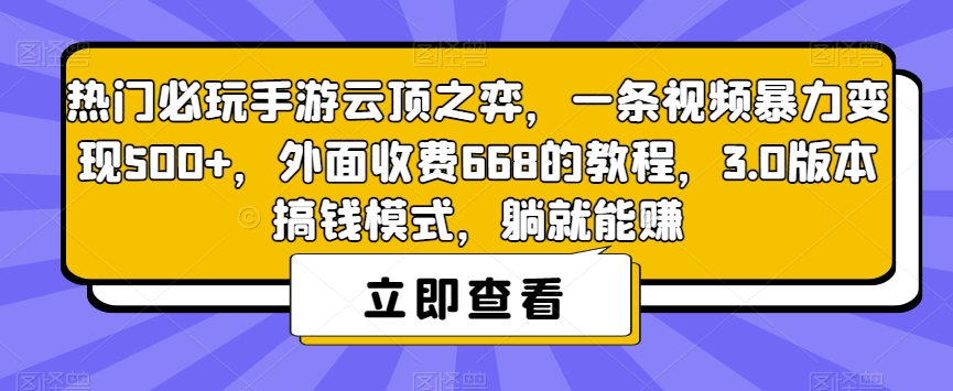热门必玩手游云顶之弈，一条视频暴力变现500+，外面收费668的教程，3.0版本搞钱模式，躺就能赚-网赚项目众筹网