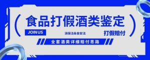 酒类食品鉴定方法合集-打假赔付项目,全套酒类详细赔付思路【仅揭秘】-网赚项目众筹网