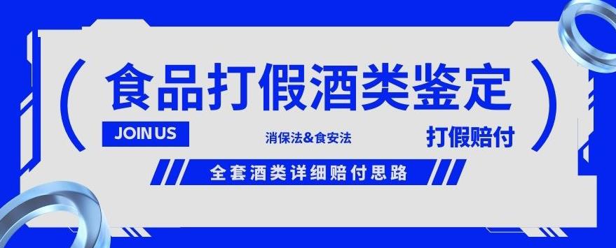 酒类食品鉴定方法合集-打假赔付项目，全套酒类详细赔付思路【仅揭秘】-网赚项目众筹网