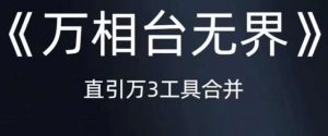 《万相台无界》直引万合并,直通车-引力魔方-万相台-短视频-搜索-推荐-网赚项目众筹网