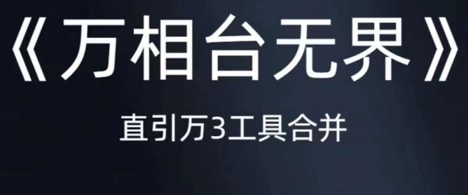 《万相台无界》直引万合并，直通车-引力魔方-万相台-短视频-搜索-推荐-网赚项目众筹网