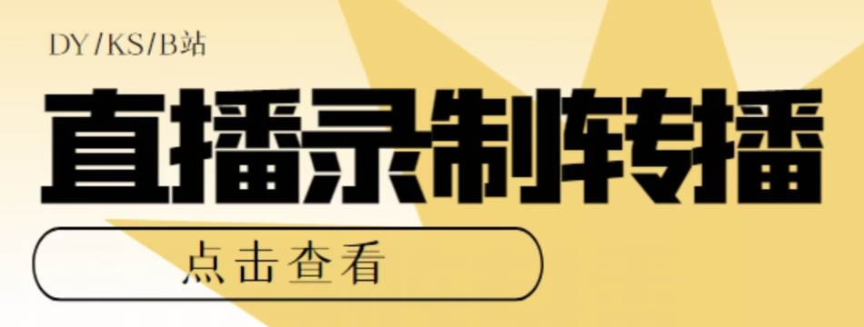【高端精品】最新电脑版抖音/快手/B站直播源获取+直播间实时录制+直播转播软件【全套软件+详细教程】-网赚项目众筹网