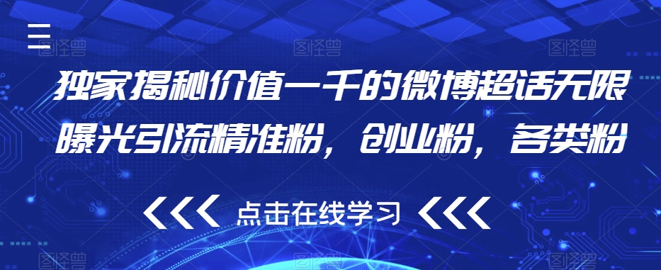 独家揭秘价值一千的微博超话无限曝光引流精准粉，创业粉，各类粉-网赚项目众筹网
