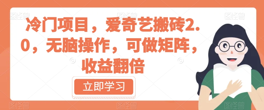 冷门项目，爱奇艺搬砖2.0，无脑操作，可做矩阵，收益翻倍【揭秘】-网赚项目众筹网