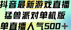 抖音最新游戏直播猛兽派对单机版单直播人气500+-网赚项目众筹网