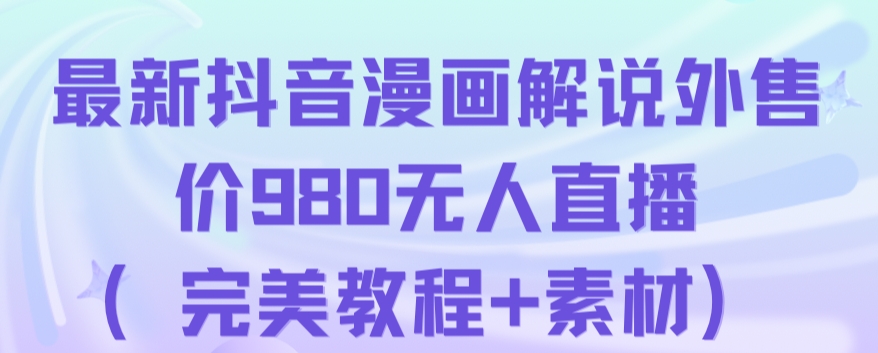 抖音无人直播解说动漫人气特别高现外售价980（带素材）-网赚项目众筹网