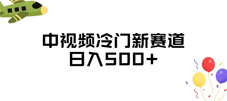 中视频冷门新赛道，做的人少，三天之内必起号，日入500+【揭秘】-网赚项目众筹网