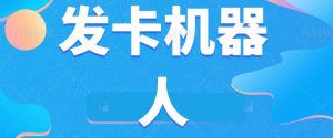 微信自动发卡机器人工具全自动发卡【软件+教程】-网赚项目众筹网