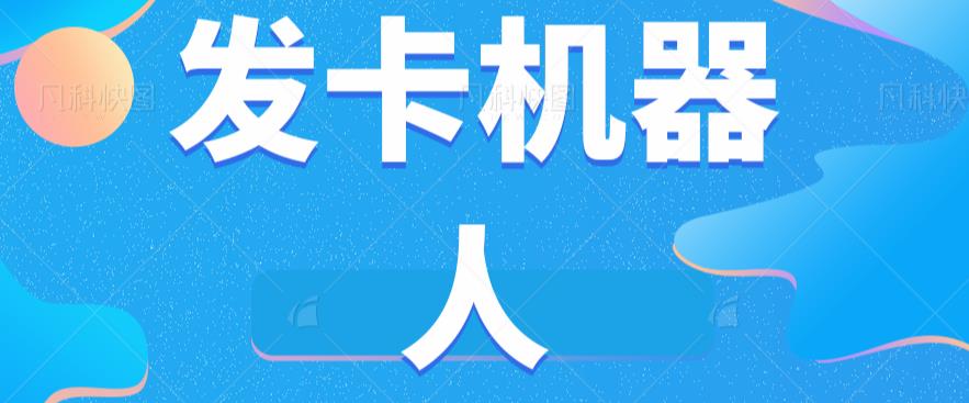 微信自动发卡机器人工具全自动发卡【软件+教程】-网赚项目众筹网