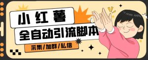 B站全自动评论引流脚本,解放双手自动引流【引流脚本+使用教程】-网赚项目众筹网