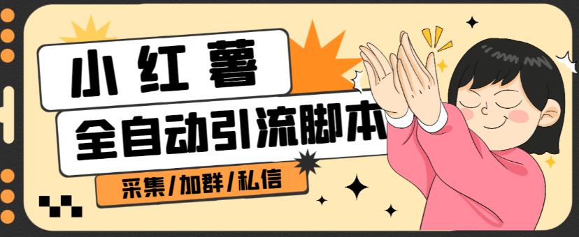 B站全自动评论引流脚本，解放双手自动引流【引流脚本+使用教程】-网赚项目众筹网