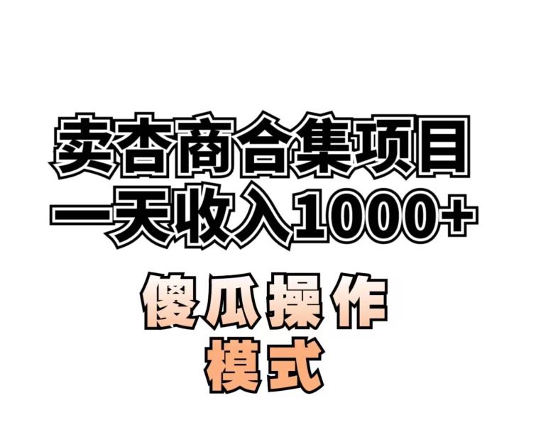 卖“杏商”课合集(海王秘籍),一单99，一周能卖1000单！暴力掘金【揭秘】-网赚项目众筹网