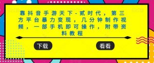 靠抖音手游天下-贰时代,第三方平台暴力变现,几分钟制作视频,一部手机即可操作,附带资料教程-网赚项目众筹网
