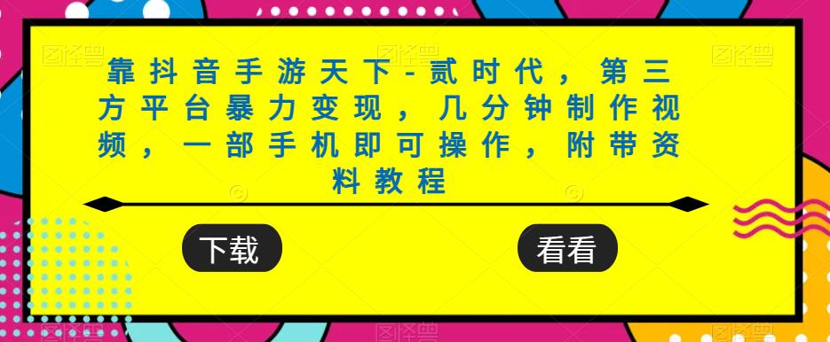 靠抖音手游天下-贰时代，第三方平台暴力变现，几分钟制作视频，一部手机即可操作，附带资料教程-网赚项目众筹网