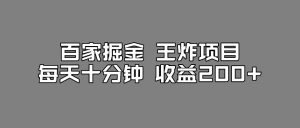 百家掘金王炸项目,工作室跑出来的百家搬运新玩法,每天十分钟收益200+【揭秘】-网赚项目众筹网