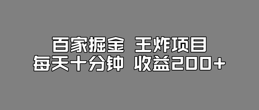 百家掘金王炸项目，工作室跑出来的百家搬运新玩法，每天十分钟收益200+【揭秘】-网赚项目众筹网