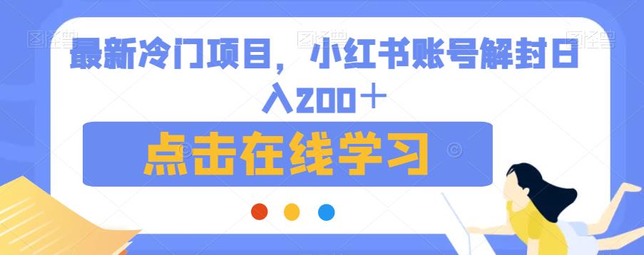 最新冷门项目，小红书账号解封日入200＋【揭秘】-网赚项目众筹网