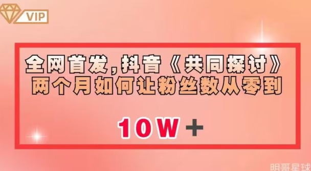 全网首发，抖音《共同探讨》两个月如何让粉丝数从零到10w【揭秘】-网赚项目众筹网